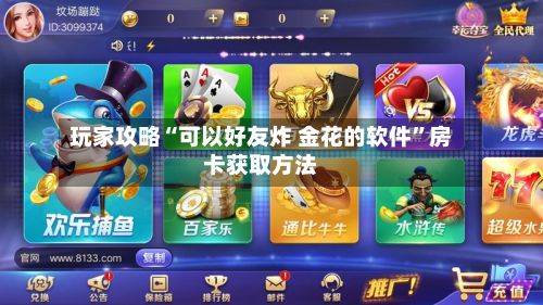 玩家攻略“可以好友炸 金花的软件”房卡获取方法