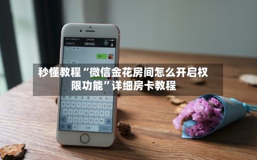 秒懂教程“微信金花房间怎么开启权限功能”详细房卡教程