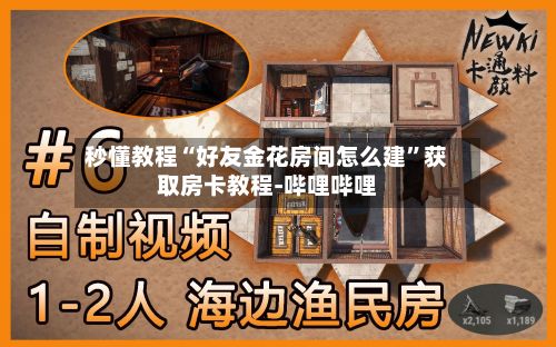 秒懂教程“好友金花房间怎么建”获取房卡教程-哔哩哔哩