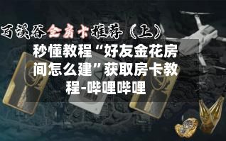 秒懂教程“好友金花房间怎么建	”获取房卡教程-哔哩哔哩-第2张图片