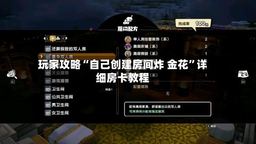 玩家攻略“自己创建房间炸 金花”详细房卡教程