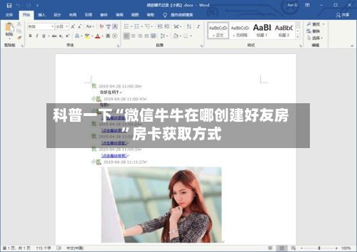 科普一下“微信牛牛在哪创建好友房”房卡获取方式