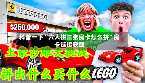 科普一下“六人拼三张房卡怎么拼”房卡链接获取