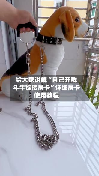 给大家讲解“自己开群斗牛链接房卡”详细房卡使用教程-第3张图片