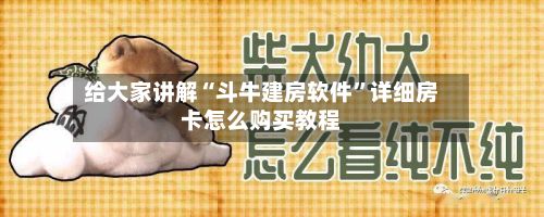 给大家讲解“斗牛建房软件	”详细房卡怎么购买教程-第2张图片