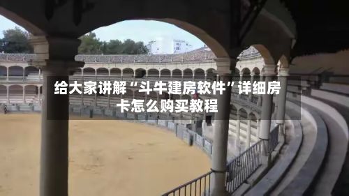 给大家讲解“斗牛建房软件”详细房卡怎么购买教程