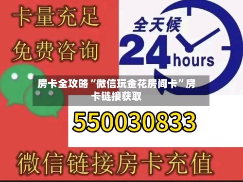 房卡全攻略“微信玩金花房间卡”房卡链接获取