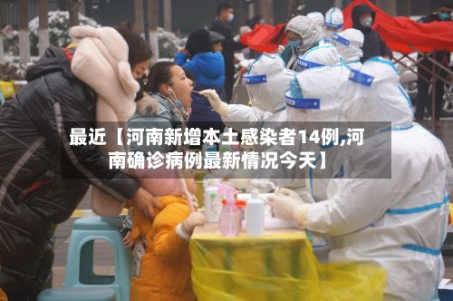 最近【河南新增本土感染者14例,河南确诊病例最新情况今天】-第2张图片