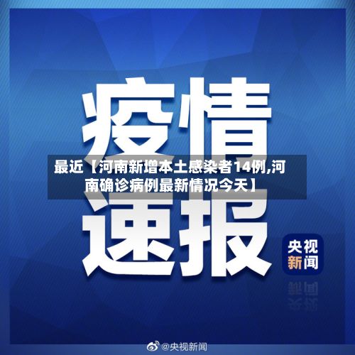 最近【河南新增本土感染者14例,河南确诊病例最新情况今天】