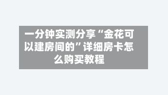 一分钟实测分享“金花可以建房间的	”详细房卡怎么购买教程-第2张图片