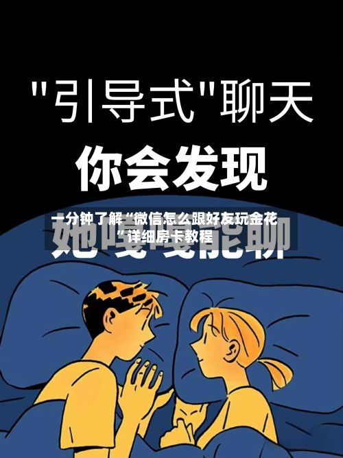 一分钟了解“微信怎么跟好友玩金花”详细房卡教程-第2张图片