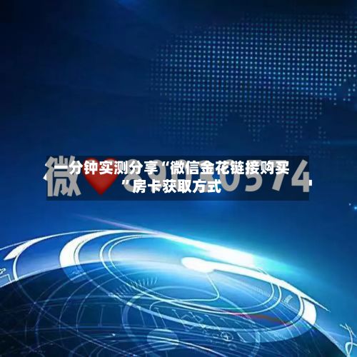 一分钟实测分享“微信金花链接购买”房卡获取方式