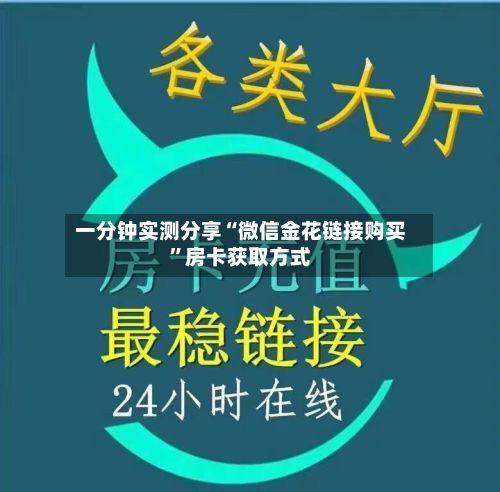 一分钟实测分享“微信金花链接购买”房卡获取方式-第3张图片