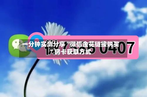 一分钟实测分享“微信金花链接购买	”房卡获取方式-第2张图片