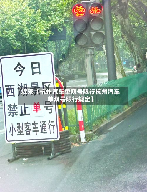 近来【杭州汽车单双号限行杭州汽车单双号限行规定】-第2张图片