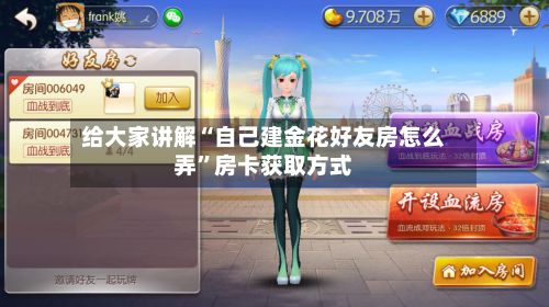 给大家讲解“自己建金花好友房怎么弄	”房卡获取方式-第3张图片
