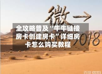 全攻略普及“牛牛链接房卡创建房卡”详细房卡怎么购买教程