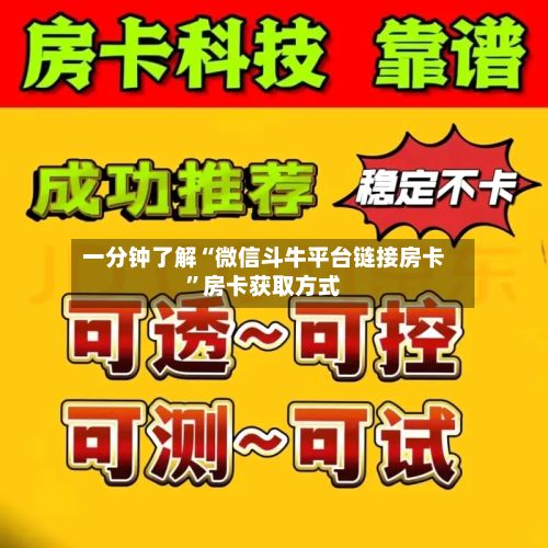 一分钟了解“微信斗牛平台链接房卡”房卡获取方式-第3张图片