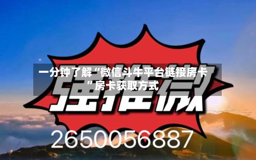 一分钟了解“微信斗牛平台链接房卡	”房卡获取方式-第2张图片