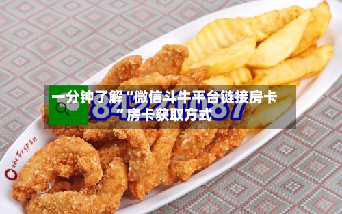 一分钟了解“微信斗牛平台链接房卡”房卡获取方式