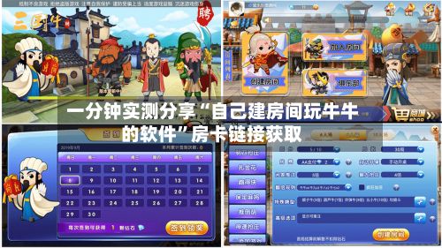 一分钟实测分享“自己建房间玩牛牛的软件”房卡链接获取