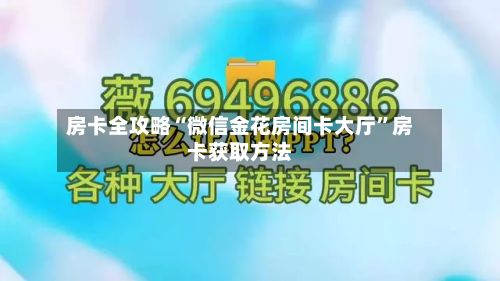 房卡全攻略“微信金花房间卡大厅”房卡获取方法