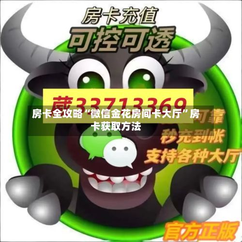 房卡全攻略“微信金花房间卡大厅”房卡获取方法-第2张图片