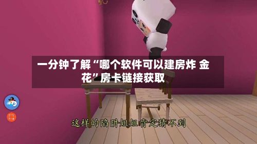 一分钟了解“哪个软件可以建房炸 金花	”房卡链接获取-第3张图片