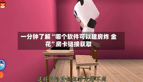 一分钟了解“哪个软件可以建房炸 金花”房卡链接获取
