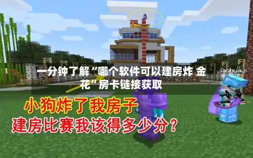 一分钟了解“哪个软件可以建房炸 金花	”房卡链接获取-第2张图片