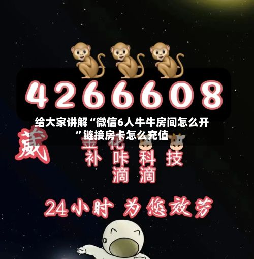 给大家讲解“微信6人牛牛房间怎么开”链接房卡怎么充值