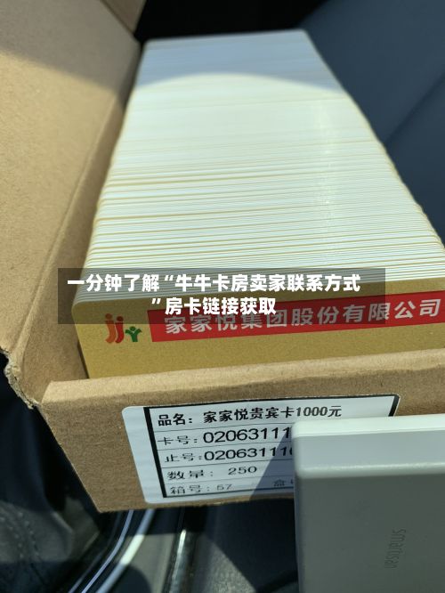 一分钟了解“牛牛卡房卖家联系方式”房卡链接获取-第2张图片