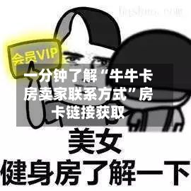 一分钟了解“牛牛卡房卖家联系方式”房卡链接获取