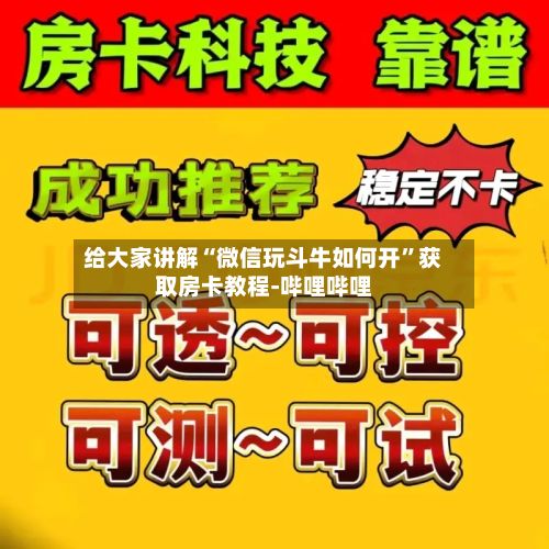 给大家讲解“微信玩斗牛如何开”获取房卡教程-哔哩哔哩-第2张图片