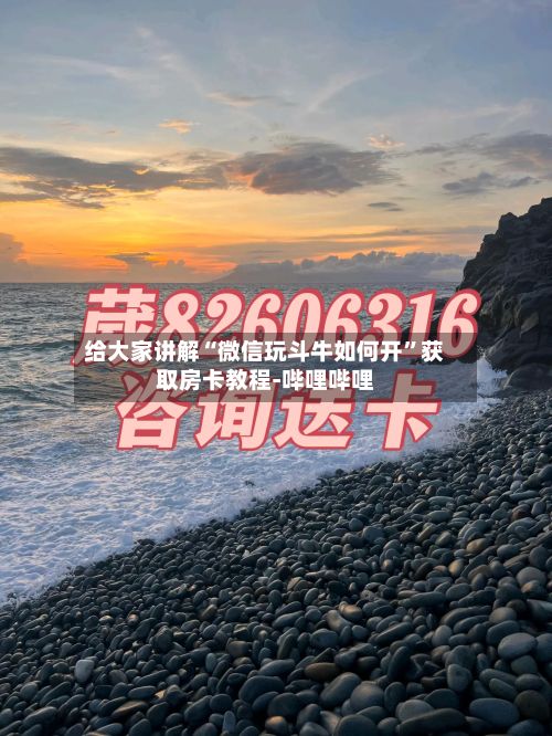 给大家讲解“微信玩斗牛如何开”获取房卡教程-哔哩哔哩