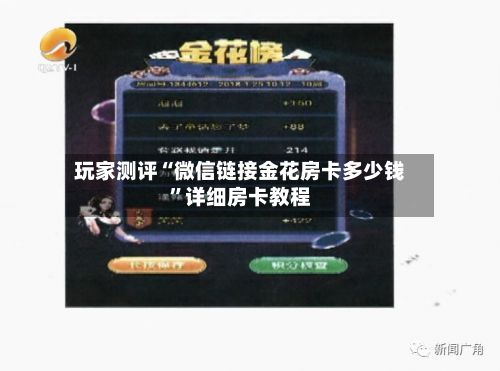 玩家测评“微信链接金花房卡多少钱”详细房卡教程