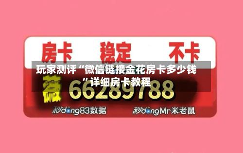 玩家测评“微信链接金花房卡多少钱”详细房卡教程-第2张图片