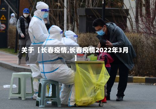 关于【长春疫情,长春疫情2022年3月】