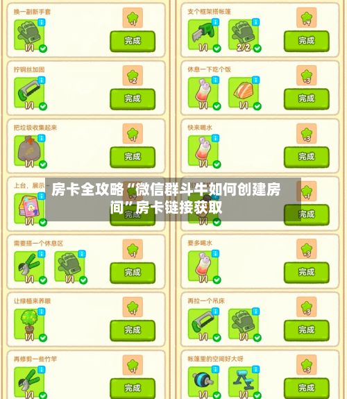 房卡全攻略“微信群斗牛如何创建房间”房卡链接获取