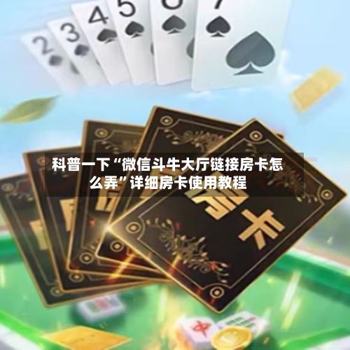 科普一下“微信斗牛大厅链接房卡怎么弄”详细房卡使用教程