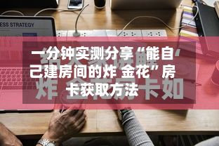 一分钟实测分享“能自己建房间的炸 金花”房卡获取方法-第3张图片