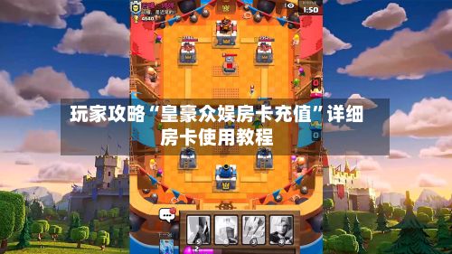 玩家攻略“皇豪众娱房卡充值”详细房卡使用教程