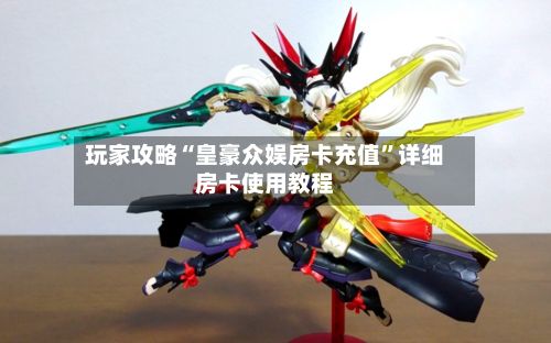 玩家攻略“皇豪众娱房卡充值”详细房卡使用教程-第3张图片