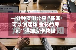 一分钟实测分享“在哪可以创建炸 金花的房间	”详细房卡教程-第2张图片