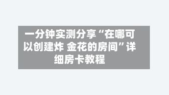 一分钟实测分享“在哪可以创建炸 金花的房间”详细房卡教程