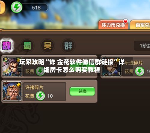 玩家攻略“炸 金花软件微信群链接	”详细房卡怎么购买教程-第2张图片
