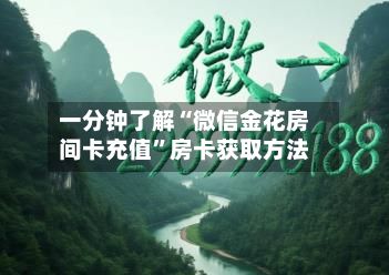 一分钟了解“微信金花房间卡充值”房卡获取方法-第3张图片