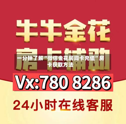 一分钟了解“微信金花房间卡充值	”房卡获取方法-第2张图片