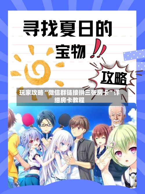 玩家攻略“微信群链接拼三张房卡”详细房卡教程