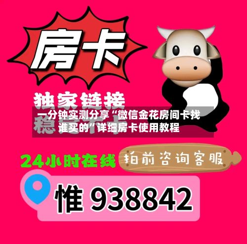 一分钟实测分享“微信金花房间卡找谁买的”详细房卡使用教程-第2张图片